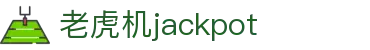 老虎机jackpot - 云顶老虎机PA电子 - 【平台登录网站】